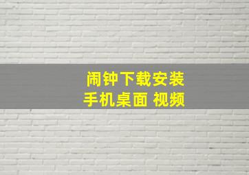 闹钟下载安装手机桌面 视频